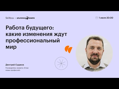 Онлайн-лекция Skillbox «Новый мир. Новый человек». Как выбрать профессию и не прогадать