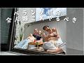 【リピ確定】やってみたらめっちゃよかった😮💨ベランダで超気持ちいfamily picnic〜〜