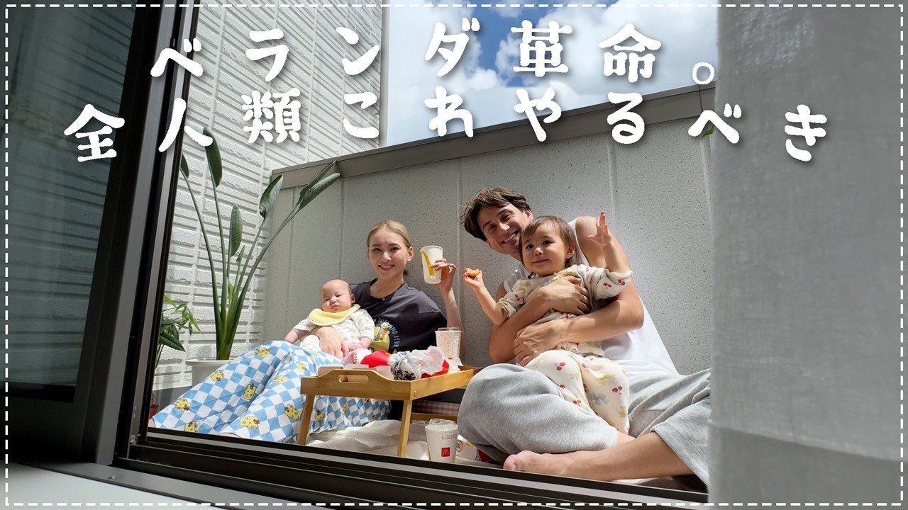【リピ確定】やってみたらめっちゃよかった😮💨ベランダで超気持ちいfamily picnic〜〜