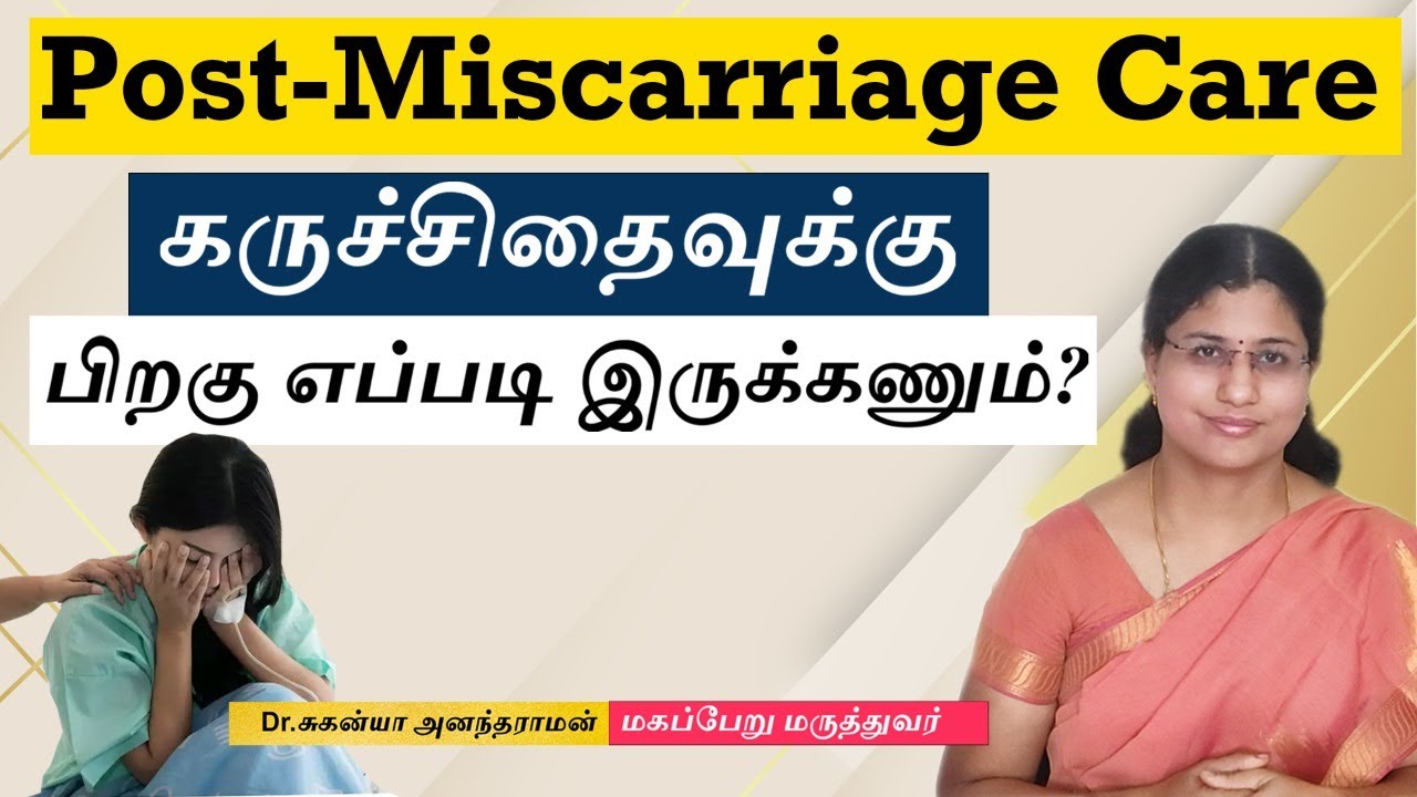 Post -  Miscarriage Care | கருச்சிதைவுக்கு பிறகு எப்படி இருக்கணும்?| Dr Suganya Anandaraman