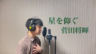 星を仰ぐ / 菅田将暉【cover】奥田翔