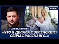 Оля Полякова: Я положила голову Зеленского себе на грудь