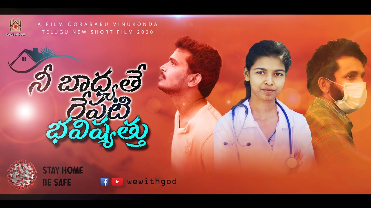 Nee Badhyathe Repati Bhavishathu | Dorababu Vinukonda | 2020