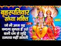 LIVE :- आज बृहस्पतिवार के दिन प्रातःकाल यह विष्णु भजन सुनने से आपकी सभी मनोकामनायें पूर्ण हो जायेंगी