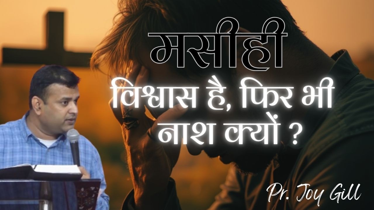 विश्वास हैं फिर भी नाश क्यों?Why is destruction even there is faith? A Well Lived Life | Pr.Joy Gill