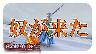 【サガスカーレットグレイス実況】シグフレイがきたぞ！働きたくない！　バルマンテ編#66