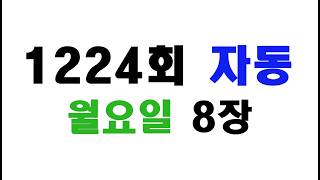 로또1224회 자동 8장