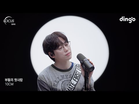 [FOCUS <strong>SERO</strong>] 10CM(권정열) – 부동의 첫사랑(Ultimate First Love)