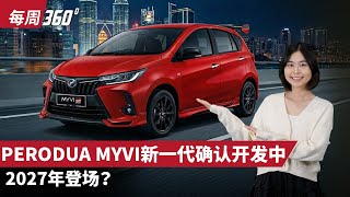 Perodua Myvi 王者归来！官方确定正在开发中大改款车型、2027年见！（每周360）｜automachi.com 马来西亚试车频道