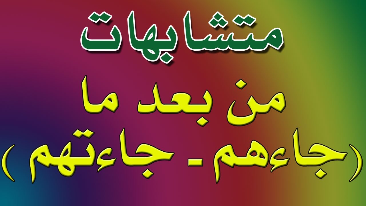 متشابهات | مواضع (من بعد ما جاءهم ) - (من بعد ما جاءتهم)