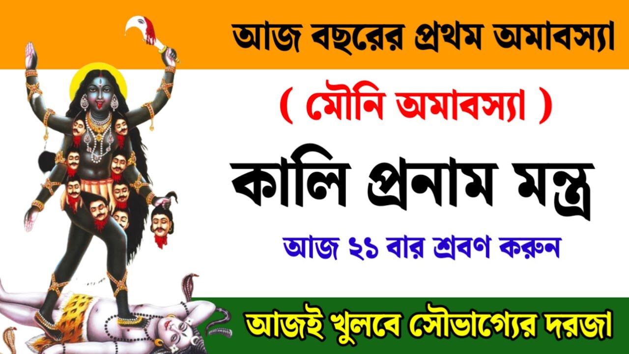 আজ বছরের প্রথম অমাবস‍্যা মৌনি অমাবস‍্যা ২১ বার শুনুন কালি প্রনাম মন্ত্র || খুলবে সৌভাগ্যের দরজা