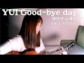 YUI 『Good-bye days』 영화 &ldquo;태양의 노래(タイヨウのうた)&rdquo; OST COVER by 리우(Li-woo) / 2절은 한국어(2節目は韓国語)