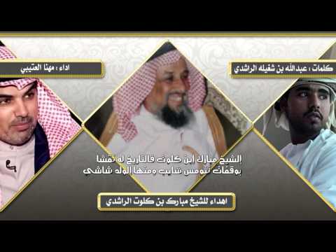 اهداء الشيخ مبارك بن كلوت الراشدي كلمات عبدالله بن شغيله الراشدي اداء مهنا العتيبي