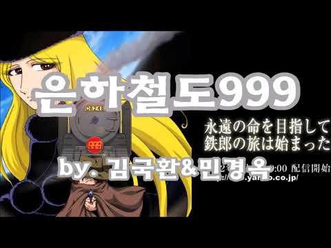 김국환 & 민경옥 - 은하철도999