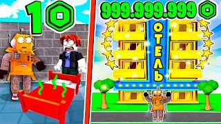 ОТЕЛЬ ЗА 1$  VS 999.999.999 РОБУКСОВ в РОБЛОКС ЧЕЛЛЕНДЖ! НУБ и ПРО ВИДЕО ROBLOX My Perfect Hotel