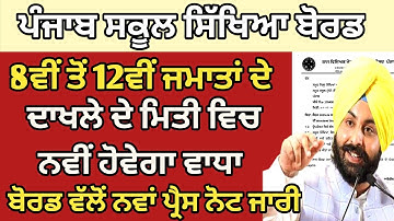 Pseb Admission Last Date | Pseb News Today | Pseb Latest News | Pseb Admission 2023