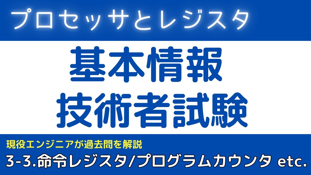 3-3.プロセッサとレジスタ（命令レジスタ/プログラムカウンタ/ベースレジスタ/インデックスレジスタ/アキュムレータ/汎用レジスタ）【基本情報技術者試験対策】