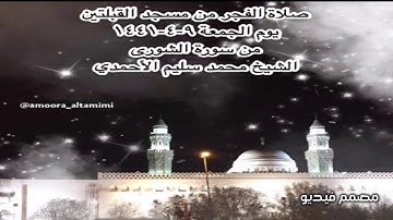 صلاة الفجر من مسجد القبلتين يوم الجمعة ٩-٤-١٤٤١ من سورة الشورى  الشيخ محمد سليم الأحمدي