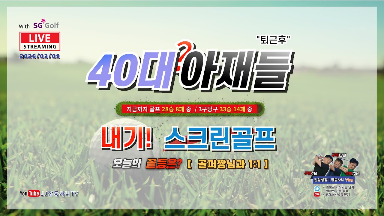 🔥LIVE🔥26년3월9일(토) 40대아재들 스크린골프  #골프 #golf #스크린골프