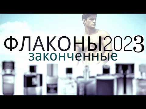 Видео: ФЛАКОНЫ  2023 -  До Дна