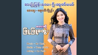 A Phyo Phyn Lay Shoe Htoke Mal - Phyu Phyu Htwe