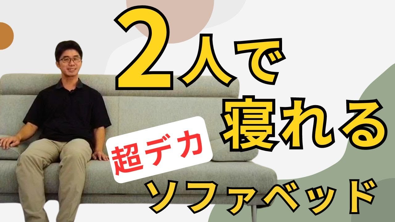 2人で寝れるソファベッド。超ハイバックタイプで頭まで支える大きめ 