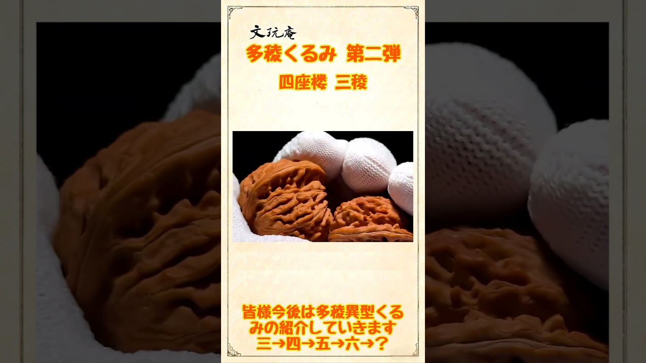初心者向け｜多稜胡桃 シリーズ 第 二弾 三稜くるみその2 #中国伝統