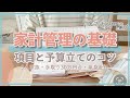 【家計管理】基礎となる項目と予算の立て方のコツ/楽しく家計管理/手書き家計簿/5人家族手取り30万円台