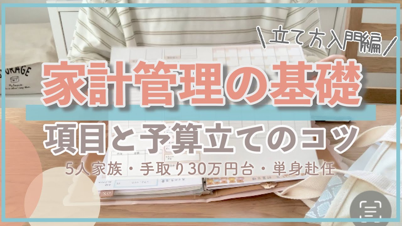 【家計管理】基礎となる項目と予算の立て方のコツ/楽しく家計管理/手書き家計簿/5人家族手取り30万円台