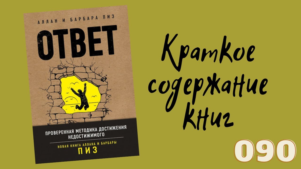 Проверенная методика достижения недостижимого. Аллан и Барбара пиз ответ. Аллан и Барбара пиз ответ аудиокнига. Аллан пиз искусство продавать. Ответ книга Аллана и Барбары пиз.