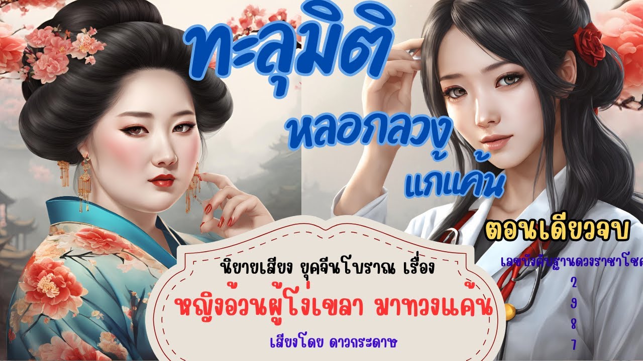 ตอนเดียวจบ นิยายย้อนยุคทะลุมิติ เรื่อง “หญิงอ้วนผู้โง่เขลา มาทวงแค้น”