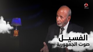 ماذا تعرف عن الأستاذ أحمد الحورش | الفسيل .. صوت الجمهورية