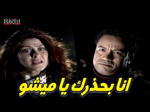 اعتراف عاطفي في مواجهة صادمة بين الظابط سارة وميشو