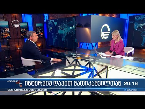 ქრონიკა 20:00 საათზე - 18 მაისი, 2024 წელი