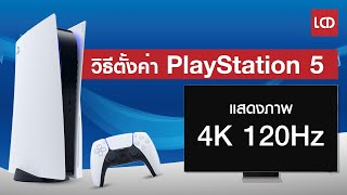 สอนตั้งค่า PS5 ให้แสดงภาพ 4K 120Hz บนทีวี