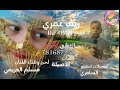 ريف ع مري لحن وغناء الفنان مسلم العريمي كلمات الأصيلة