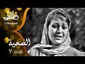 المسلسل النادر الضحية سميحة أيوب نجمة إبراهيم حمدي غيث زيزي مصطفى الحلقة 07 من 27 