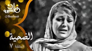 المسلسل النادر ״الضحية״ ׀ سميحة أيوب – نجمة إبراهيم – حمدي غيث – زيزي مصطفى ׀ الحلقة 07 من 27