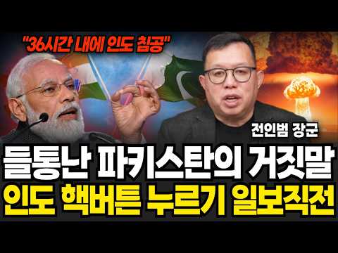 &amp;quot;36시간 내 인도침공&amp;quot; 파키스탄의 거짓말 들통났다 인도 핵 버튼 누르기 일보직전이다 (<strong>전인범</strong> 장군 / 1부)