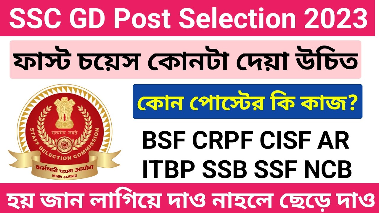 SSC GD First Choice Preference 2022 SSC GD Best Post Male Female ssc-gd-first-choice-preference-2022-ssc-gd-best-post-male-female