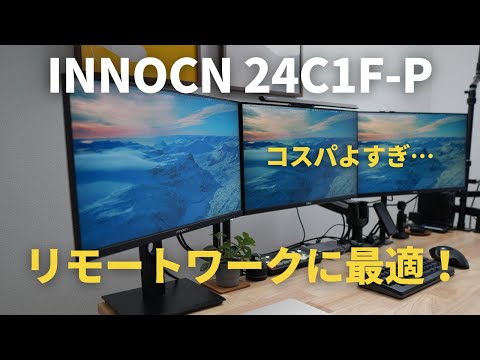 INNOCN 24C1F-Pレビュー】リモートワークに最適な24インチ