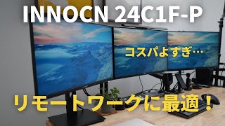 INNOCN 24C1F-Pレビュー】リモートワークに最適な24インチ
