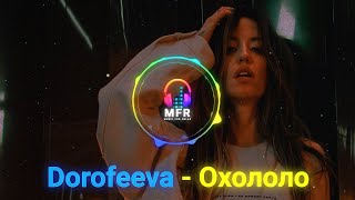 Dorofeeva - Охололо українські пісні / Прем'єра 2022