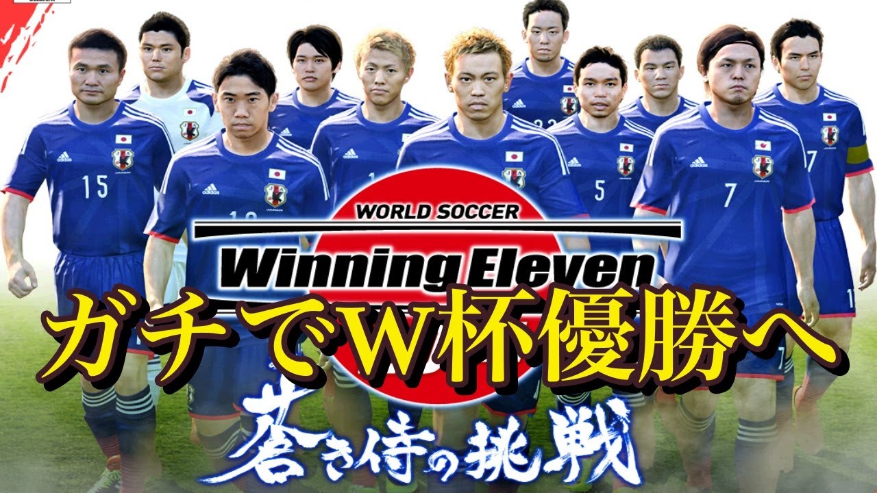 今日決める リベンジ難易度マックスで挑むサッカーw杯14で日本代表が優勝へ ウイイレ14蒼き侍の挑戦 Youtube