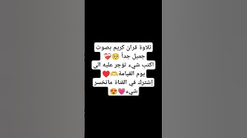 تلاوة قران كريم بصوت جميل جداً ❤️‍🩹🥺 #قران_كريم #اكسبلور #المصحف #لايك