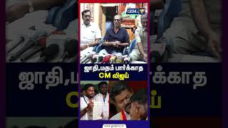 ஜாதி,மதம் பார்க்காத CM விஜய் | Vaiyapuri actor | cm vijay