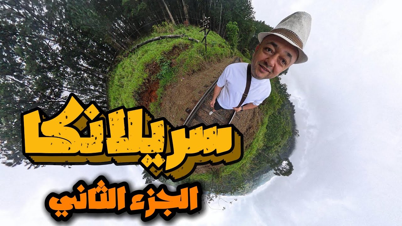 سيريلانكا الجزء الثاني Sri Lanka Part2