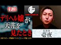 【3分ショート怖談SP】壱夜『デリヘル嬢が天井を見たとき』/ OKOWA アーカイブ