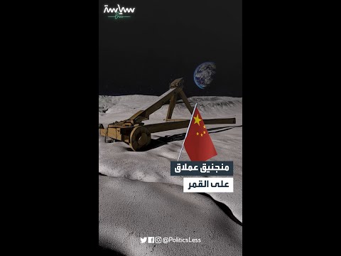 منجنيق عملاق على القمر