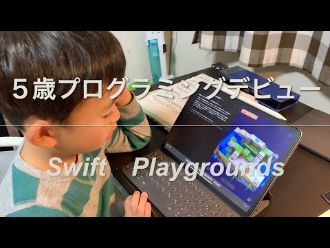 ［Swift]５歳年中プログラミングデビュー